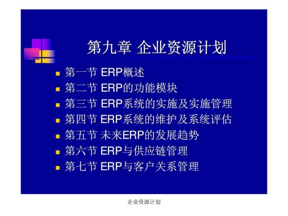 企业资源计划课件_第2页