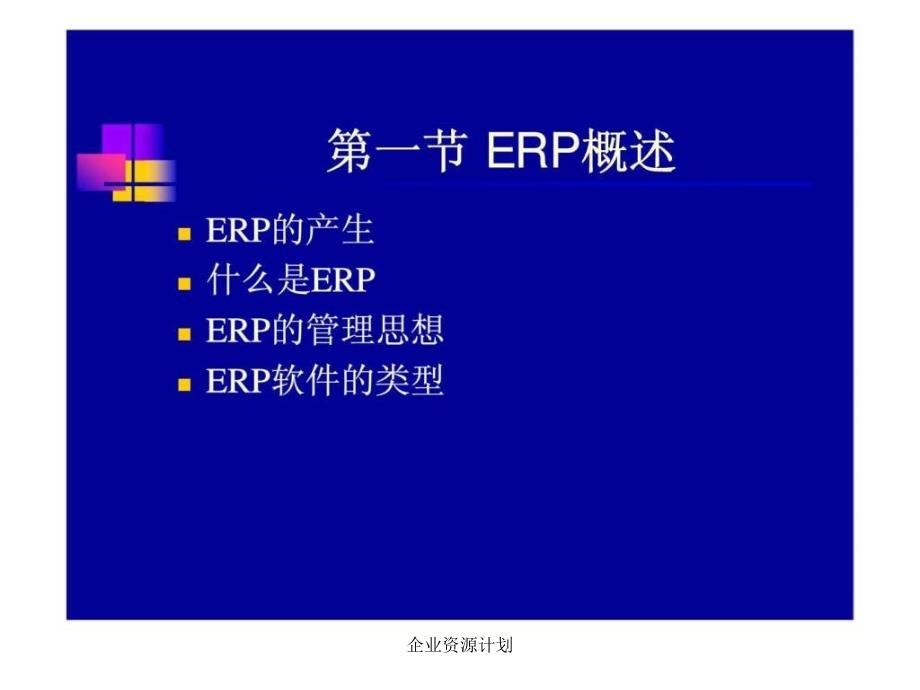 企业资源计划课件_第3页