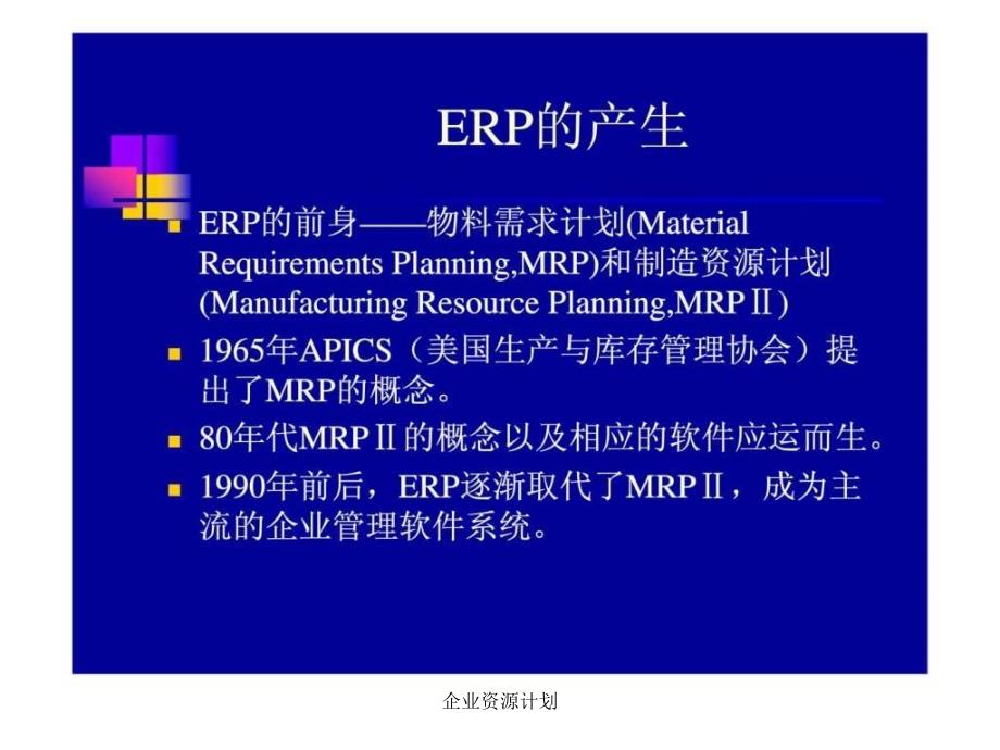 企业资源计划课件_第4页