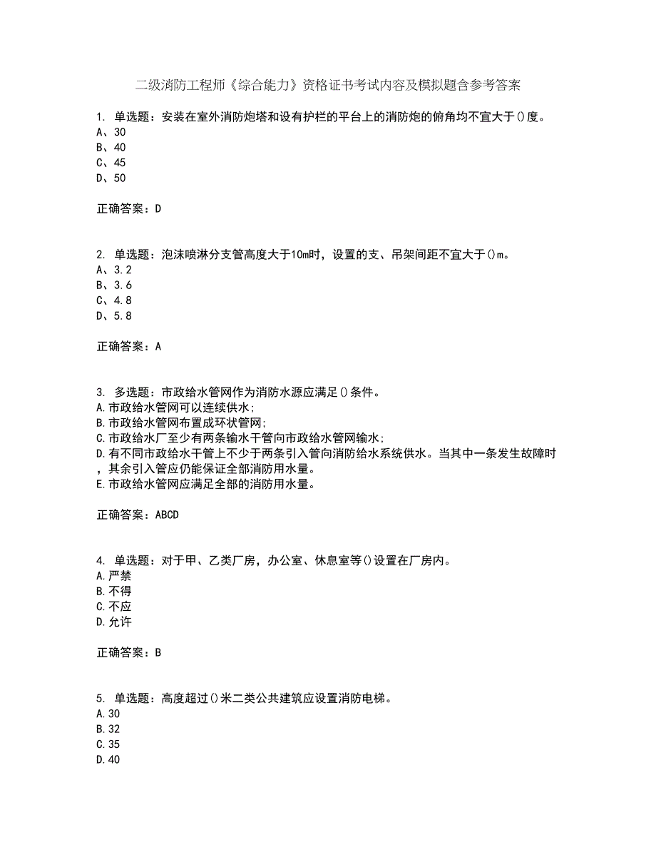 二级消防工程师《综合能力》资格证书考试内容及模拟题含参考答案2_第1页