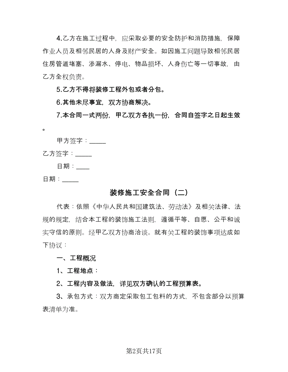 装修施工安全合同（7篇）_第2页