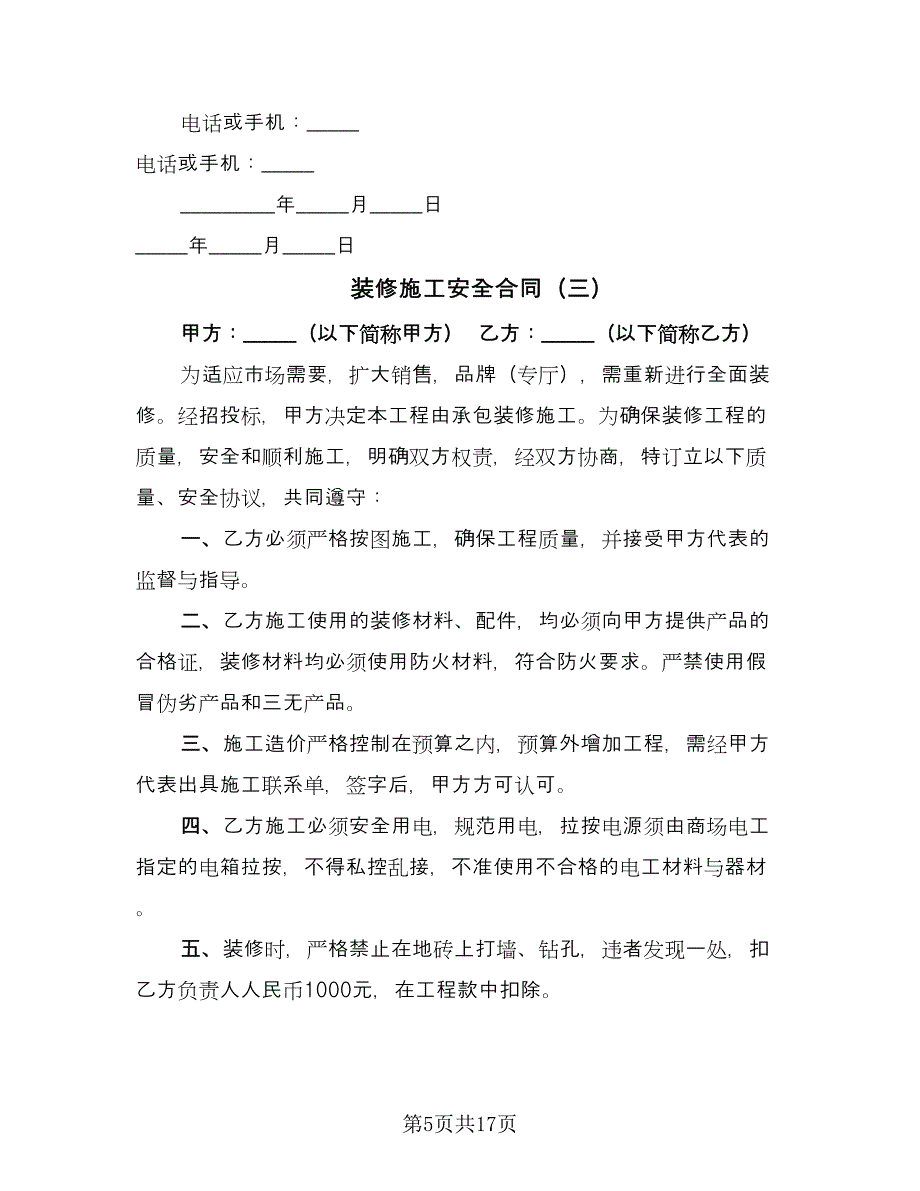 装修施工安全合同（7篇）_第5页