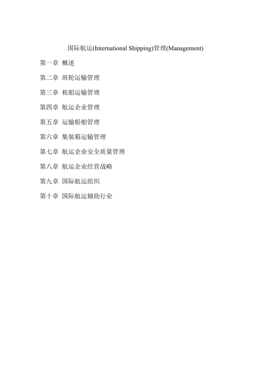 国际航运管理_第1页