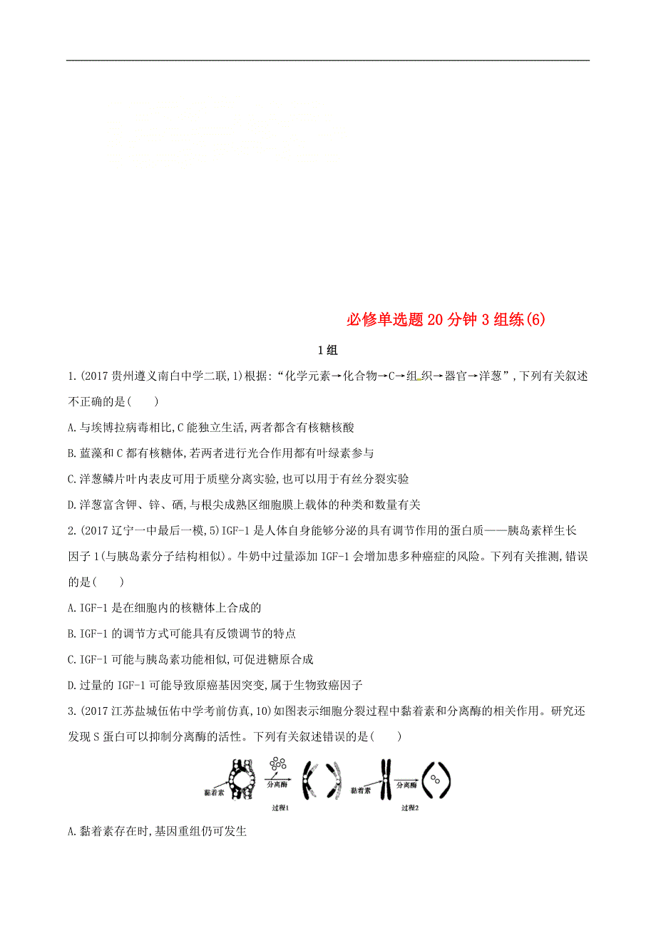 高考生物二轮复习冲刺提分作业本一必修选择题20分钟3组练62_第1页