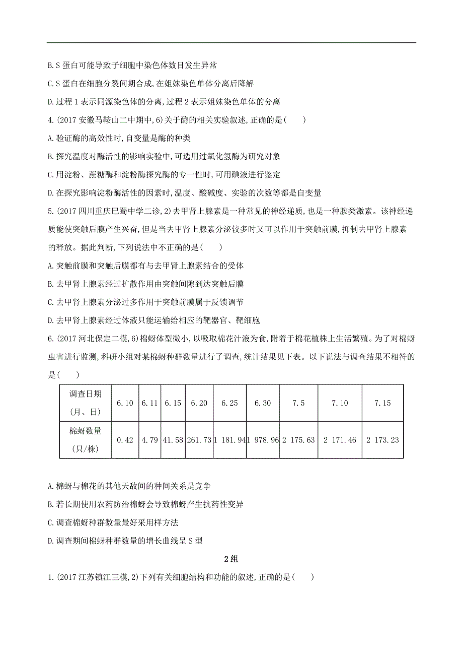 高考生物二轮复习冲刺提分作业本一必修选择题20分钟3组练62_第2页