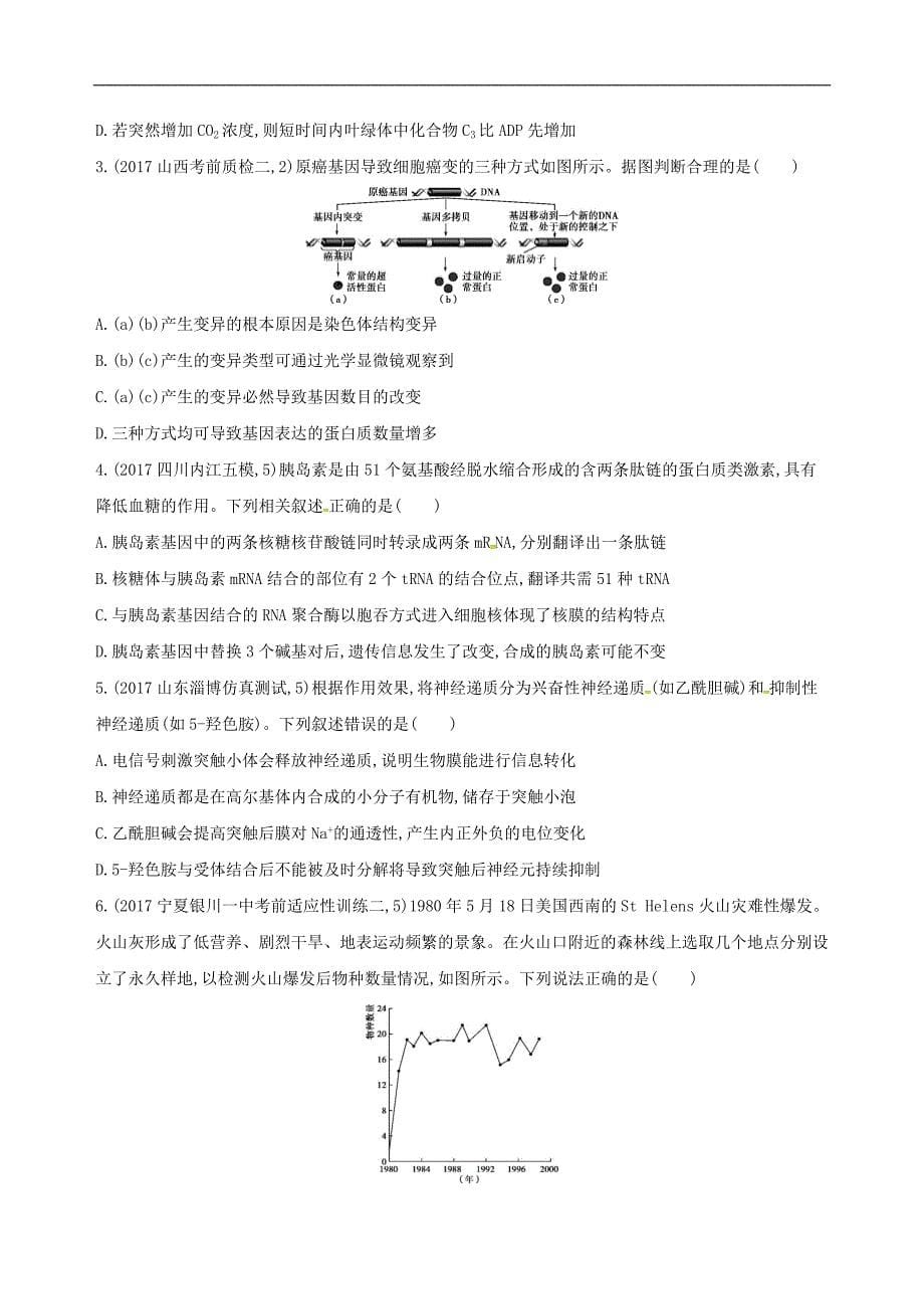 高考生物二轮复习冲刺提分作业本一必修选择题20分钟3组练62_第5页