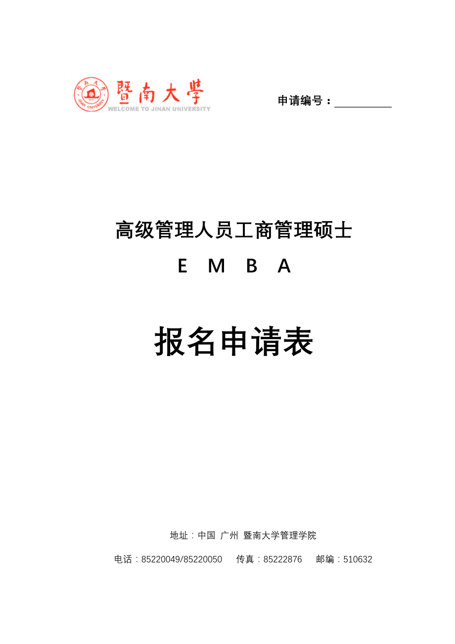 暨南大学管理学院_第1页