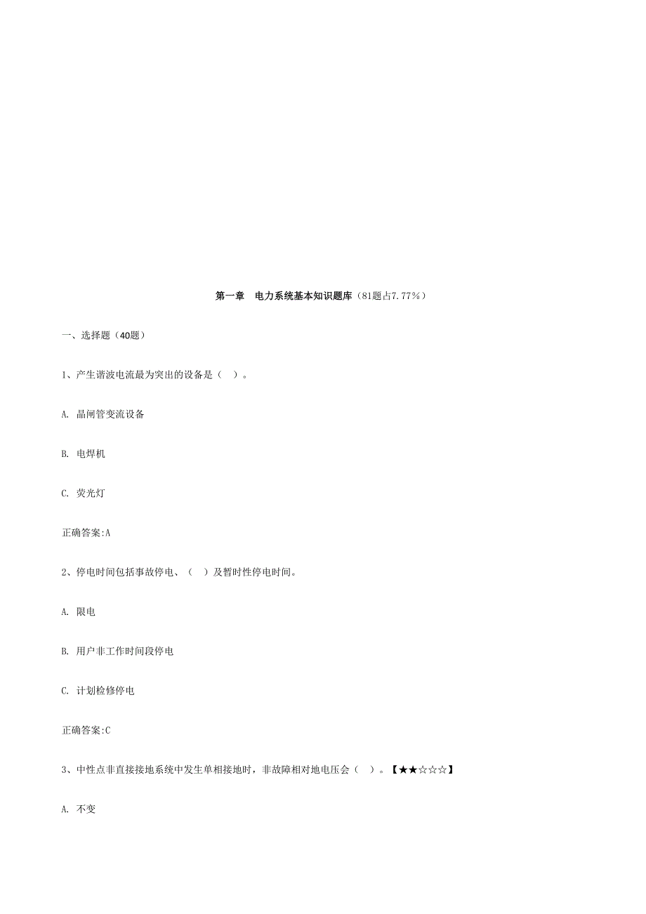 2024年电力系统基本知识题库技巧归纳_第1页