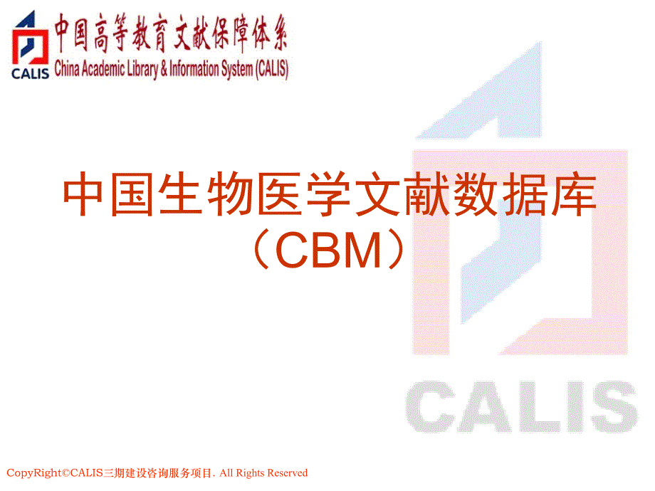 中国生物医学文献数据库检索方法CBM稻香书屋_第1页