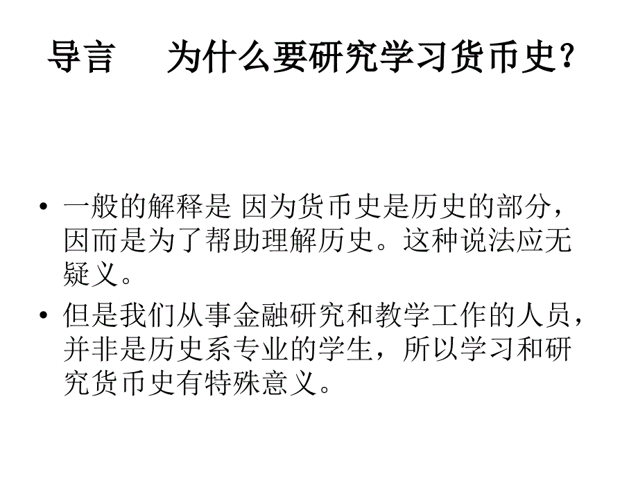 中国的货币史论 (一)_第2页