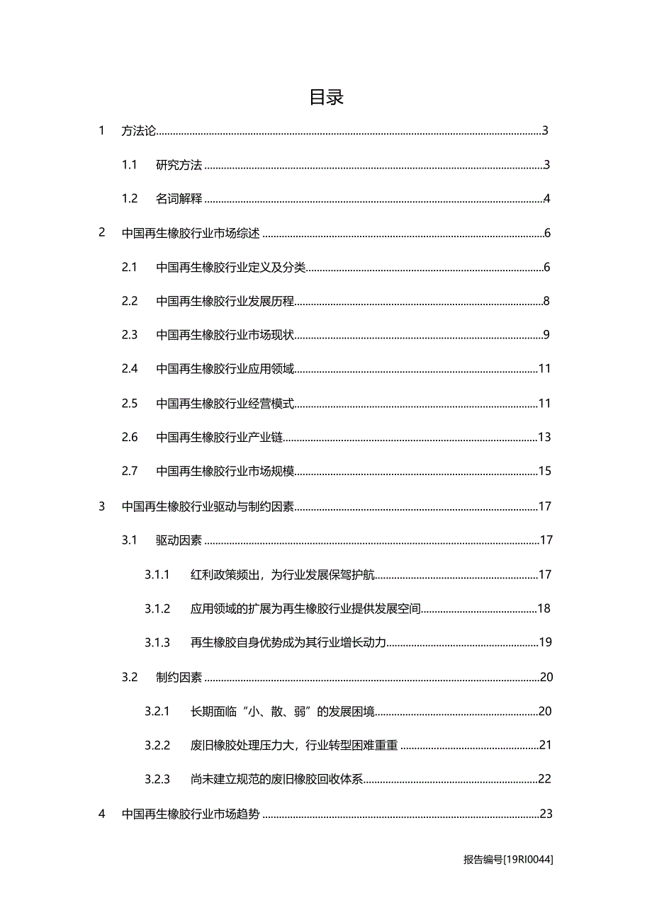 2020年再生橡胶行业研究报告_第1页