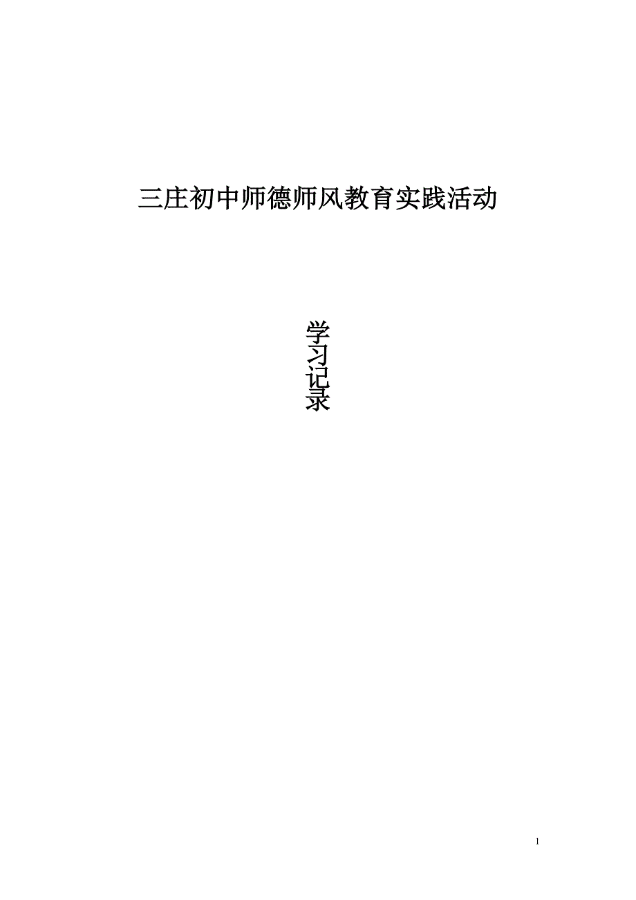 师德师风活动记录_第1页