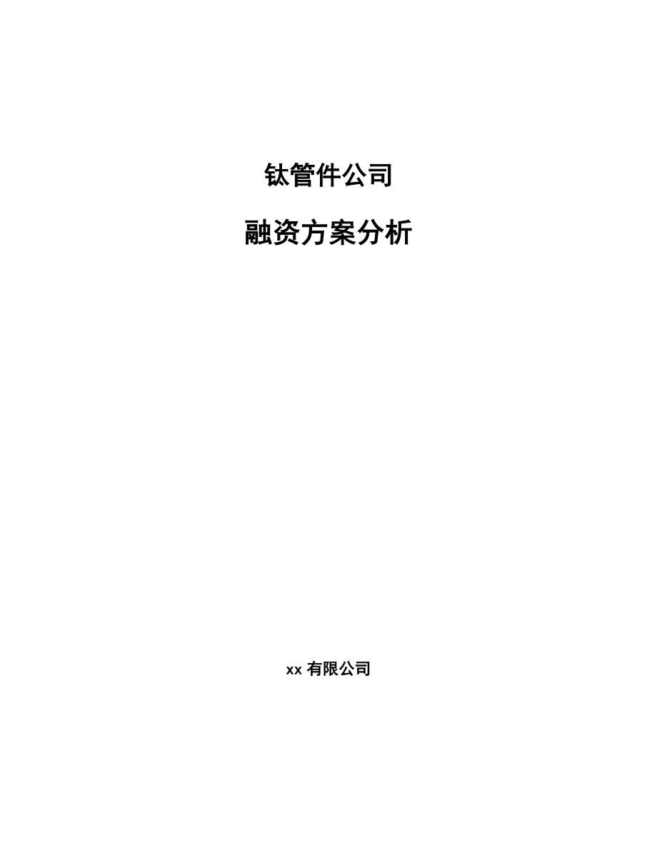 钛管件公司融资方案分析_第1页