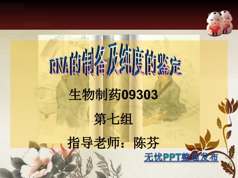 RNA的制备及纯度的鉴定_第1页