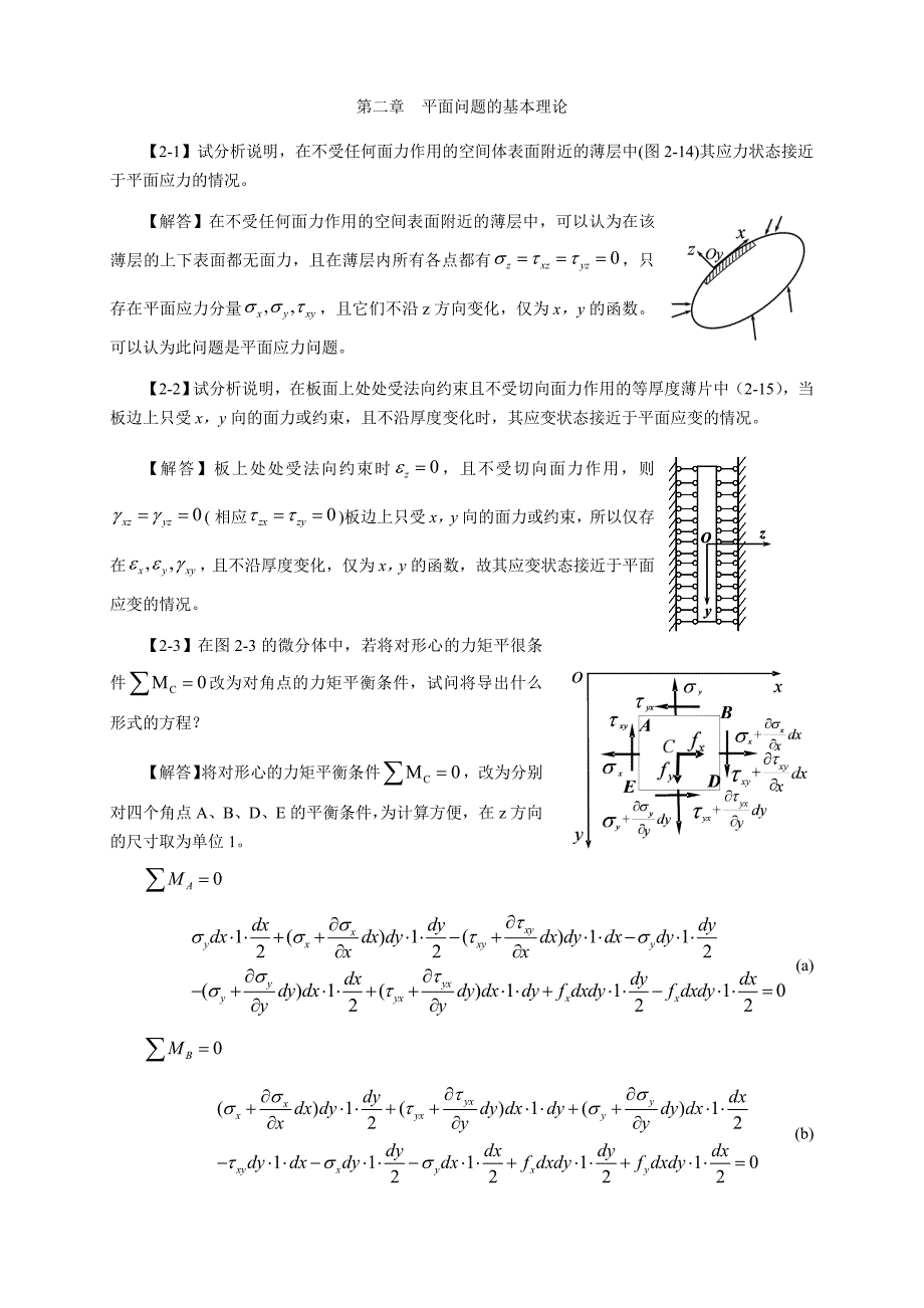 弹性力学简明教程(第四版)-课后习题解答_第4页