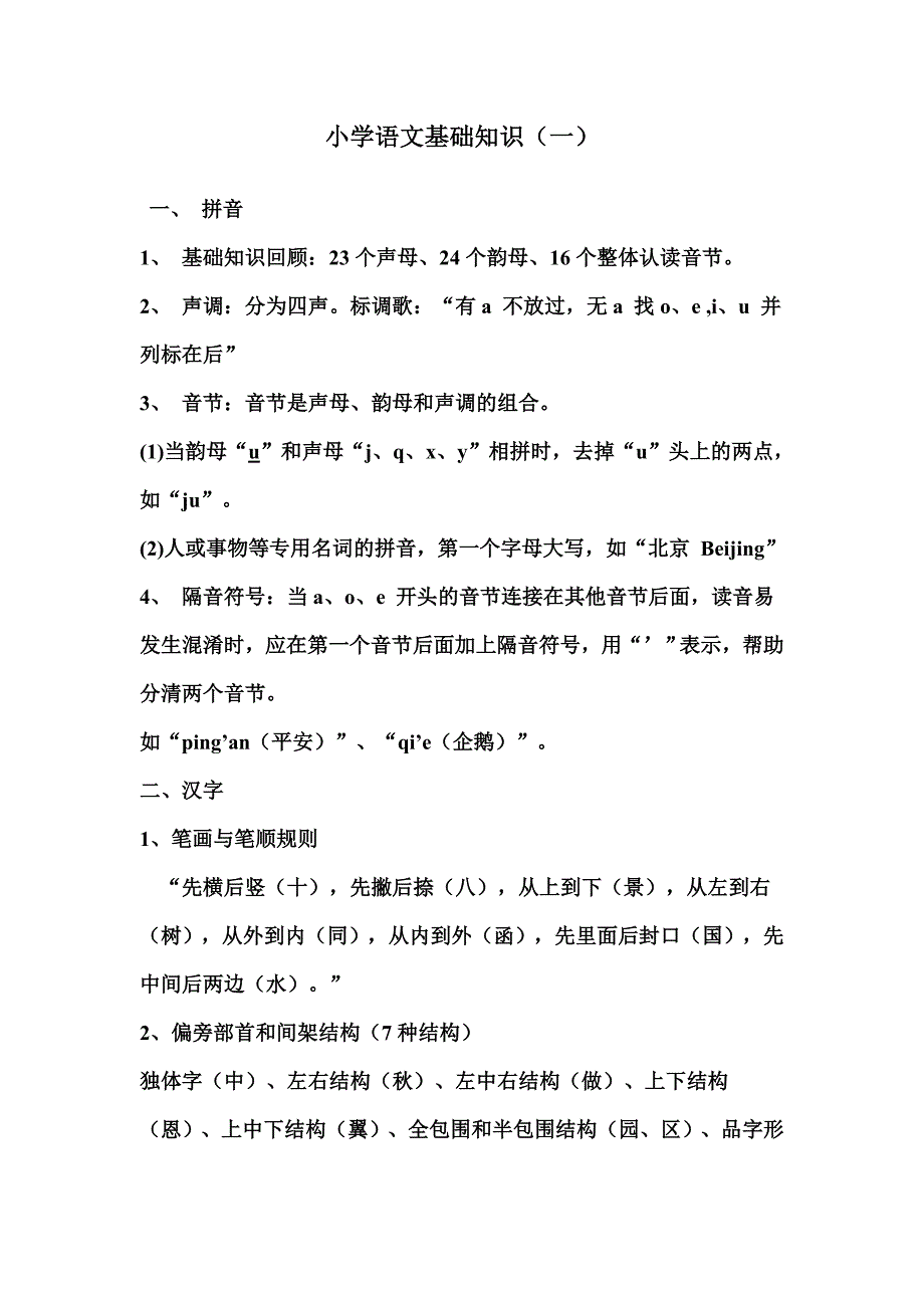 小学语文基础知识(一)_第1页