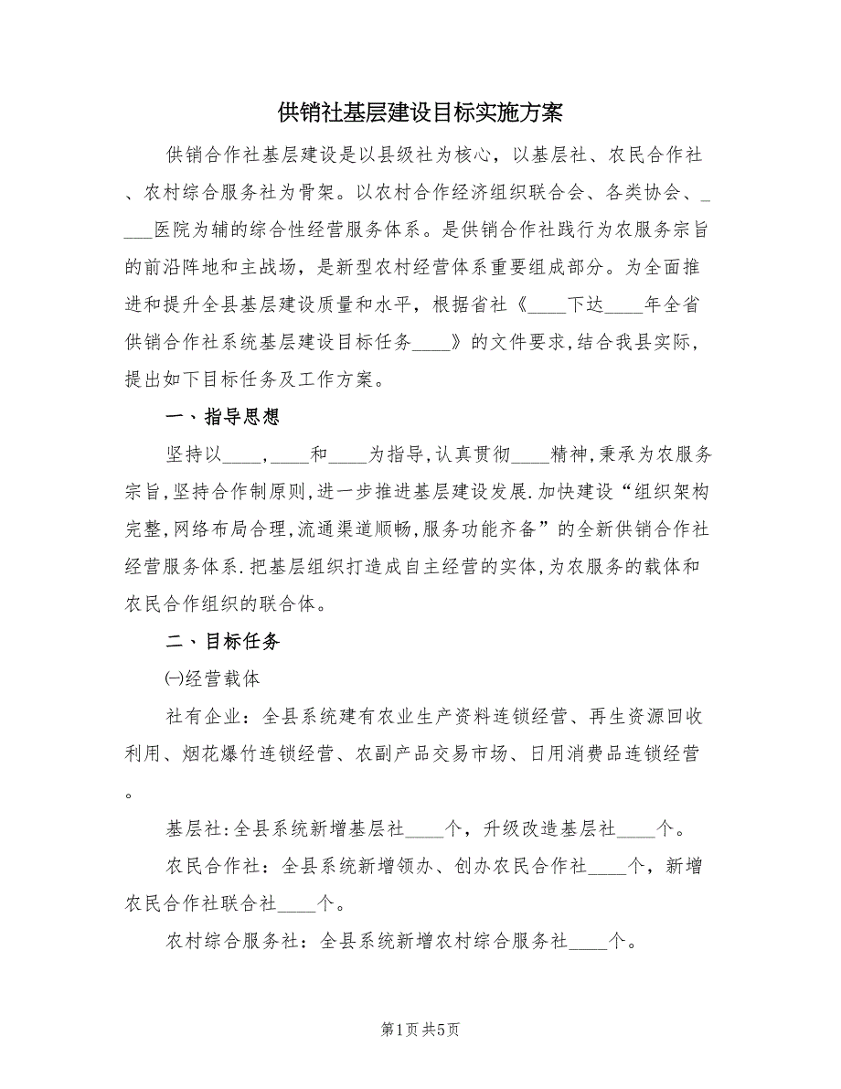 供销社基层建设目标实施方案（二篇）_第1页