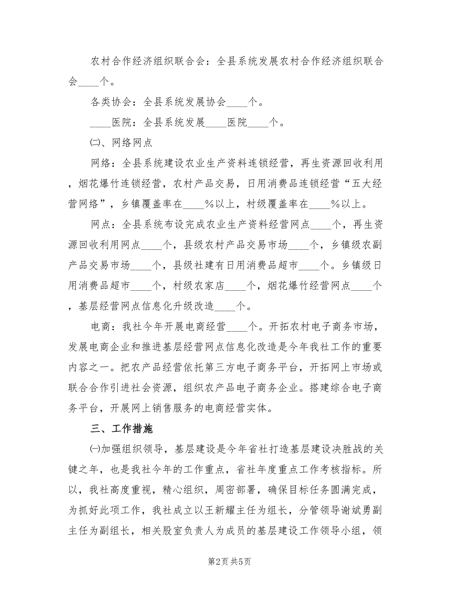 供销社基层建设目标实施方案（二篇）_第2页