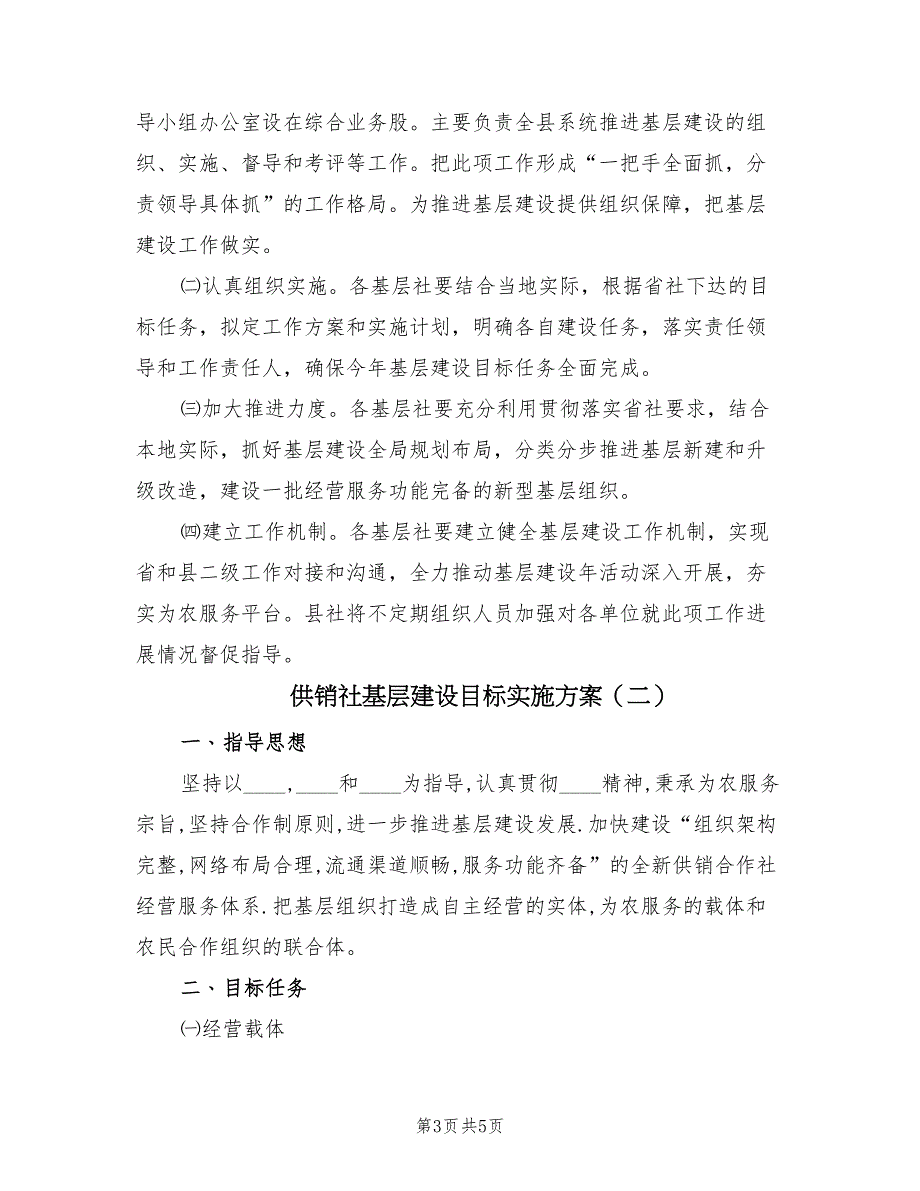 供销社基层建设目标实施方案（二篇）_第3页