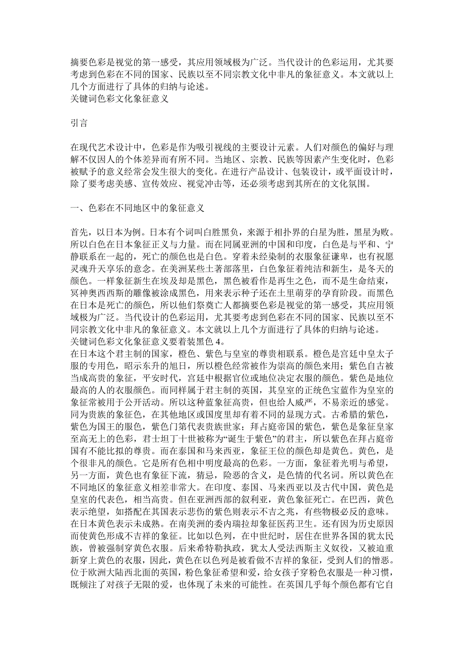 浅析色彩在不同文化的含义.doc_第1页