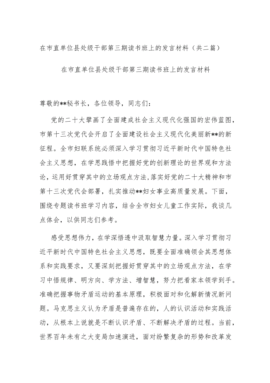 在市直单位县处级干部第三期读书班上的发言材料(共二篇)_第1页