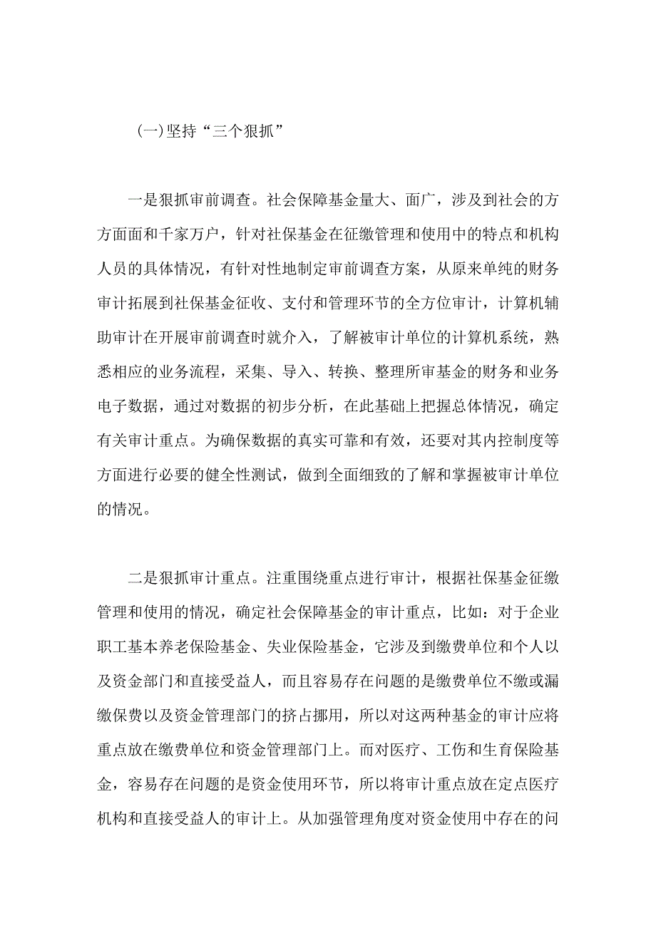 社保基金审计中应把握的重点及基本方法_第4页