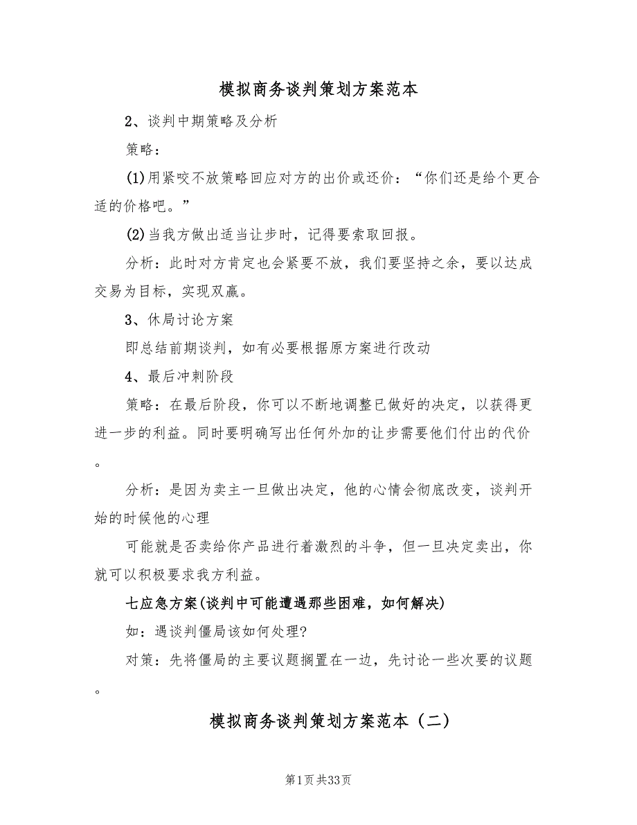 模拟商务谈判策划方案范本（六篇）_第1页