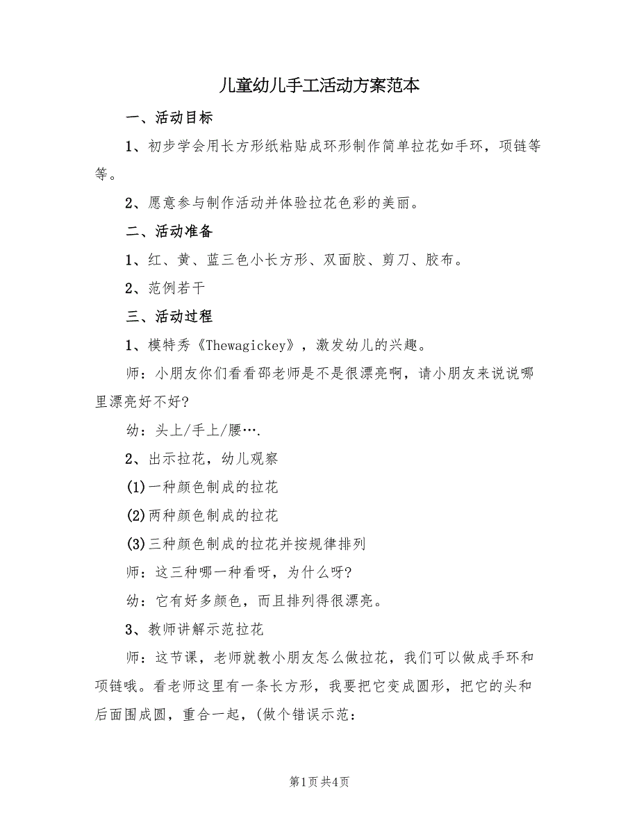 儿童幼儿手工活动方案范本（3篇）_第1页