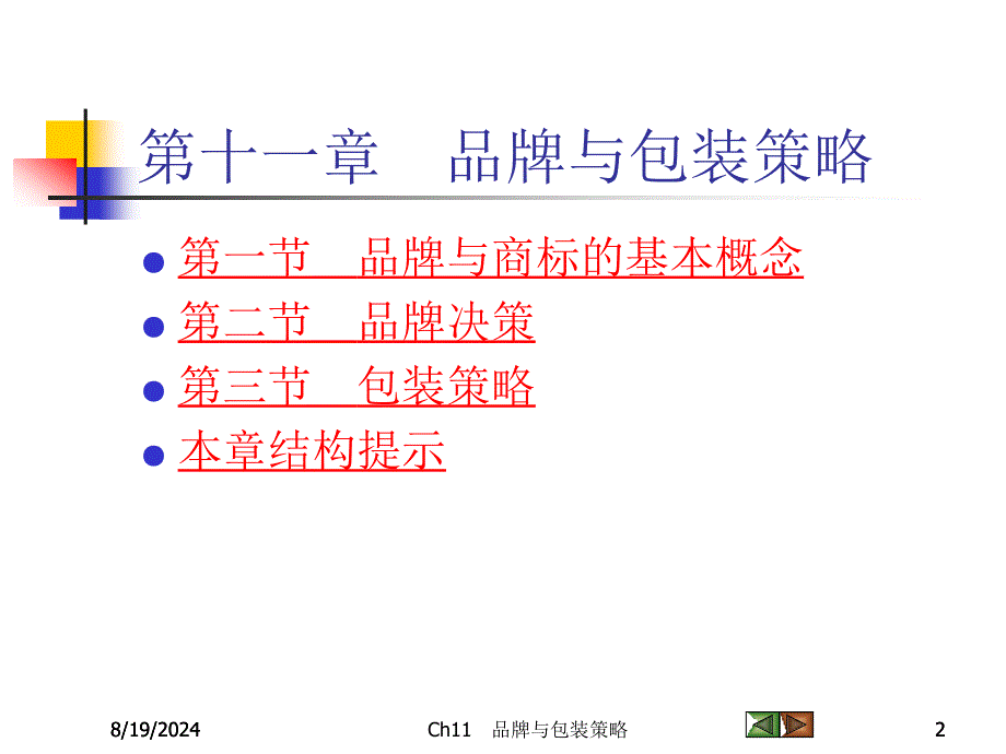 市场营销学 第十一章 品牌与包装策略_第2页