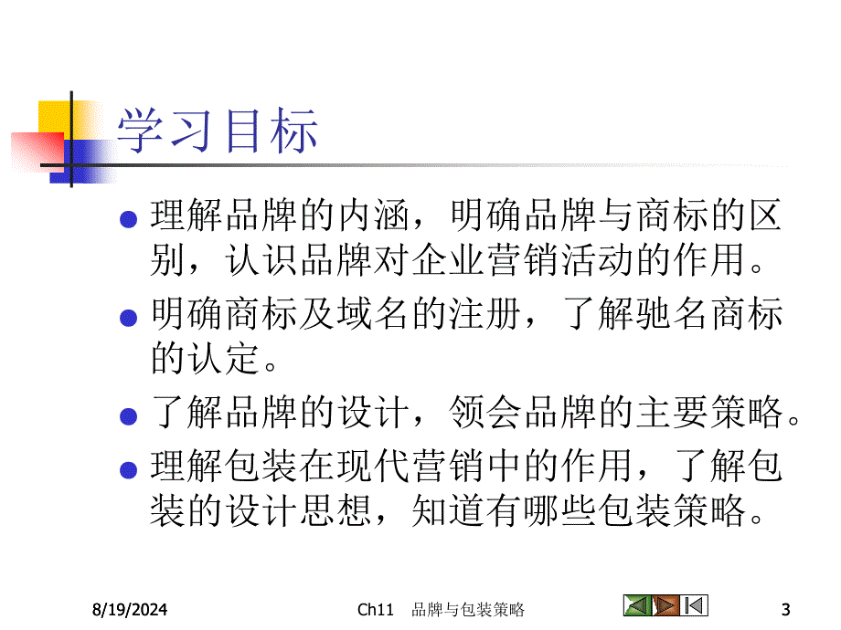 市场营销学 第十一章 品牌与包装策略_第3页