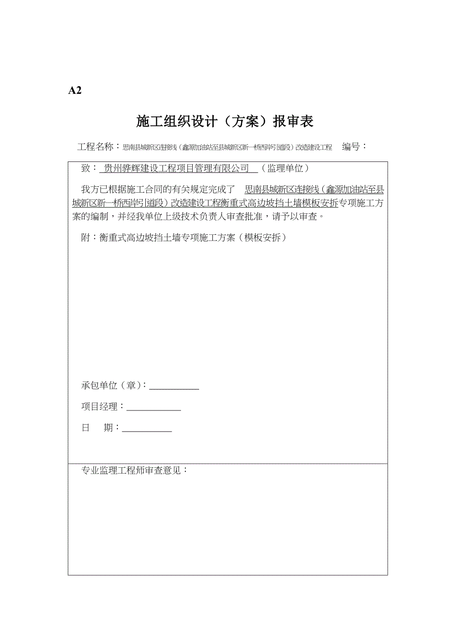 衡重式高边坡挡土墙专项施工方案(模板安拆)_第1页