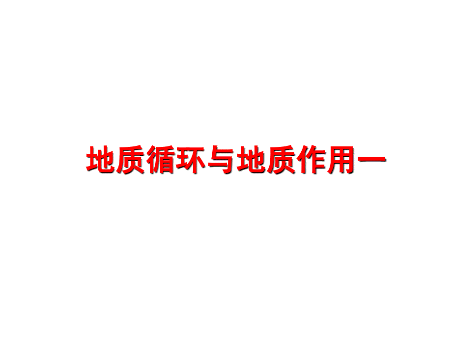 最新地质循环与地质作用一精品课件_第1页