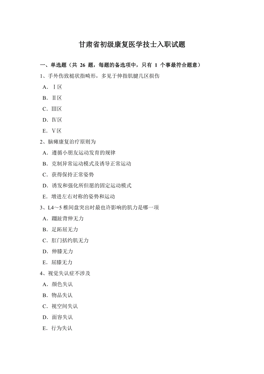 甘肃省初级康复医学技士入职试题_第1页