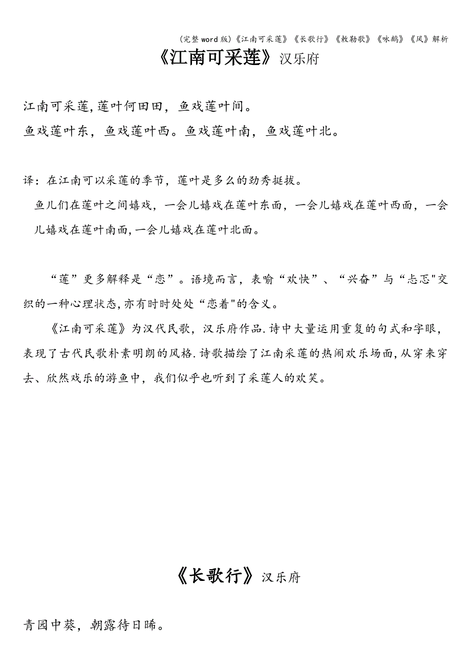 (完整word版)《江南可采莲》《长歌行》《敕勒歌》《咏鹅》《风》解析.doc_第1页