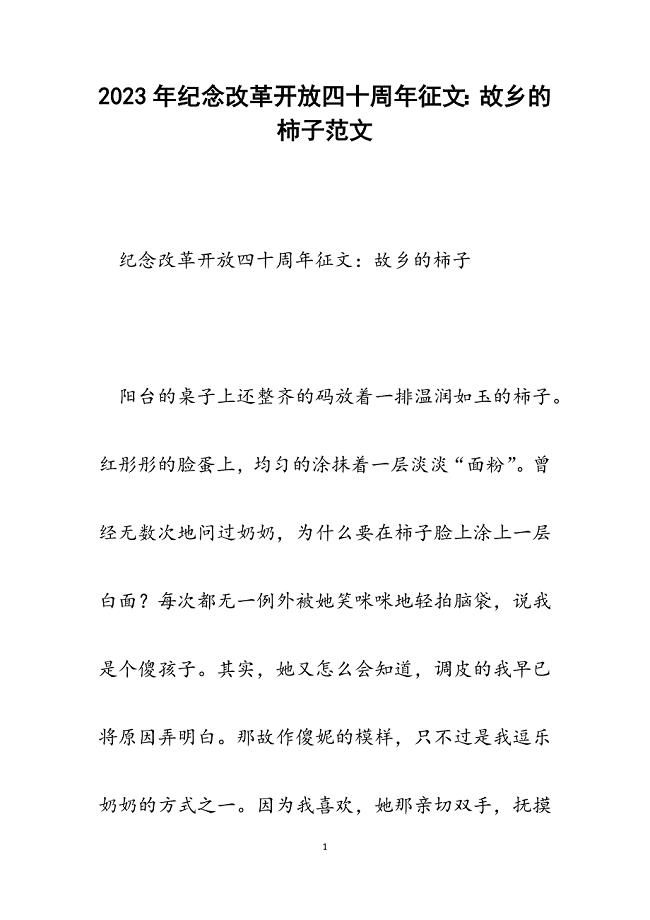 2023年纪念改革开放四十周年征文：故乡的柿子.docx