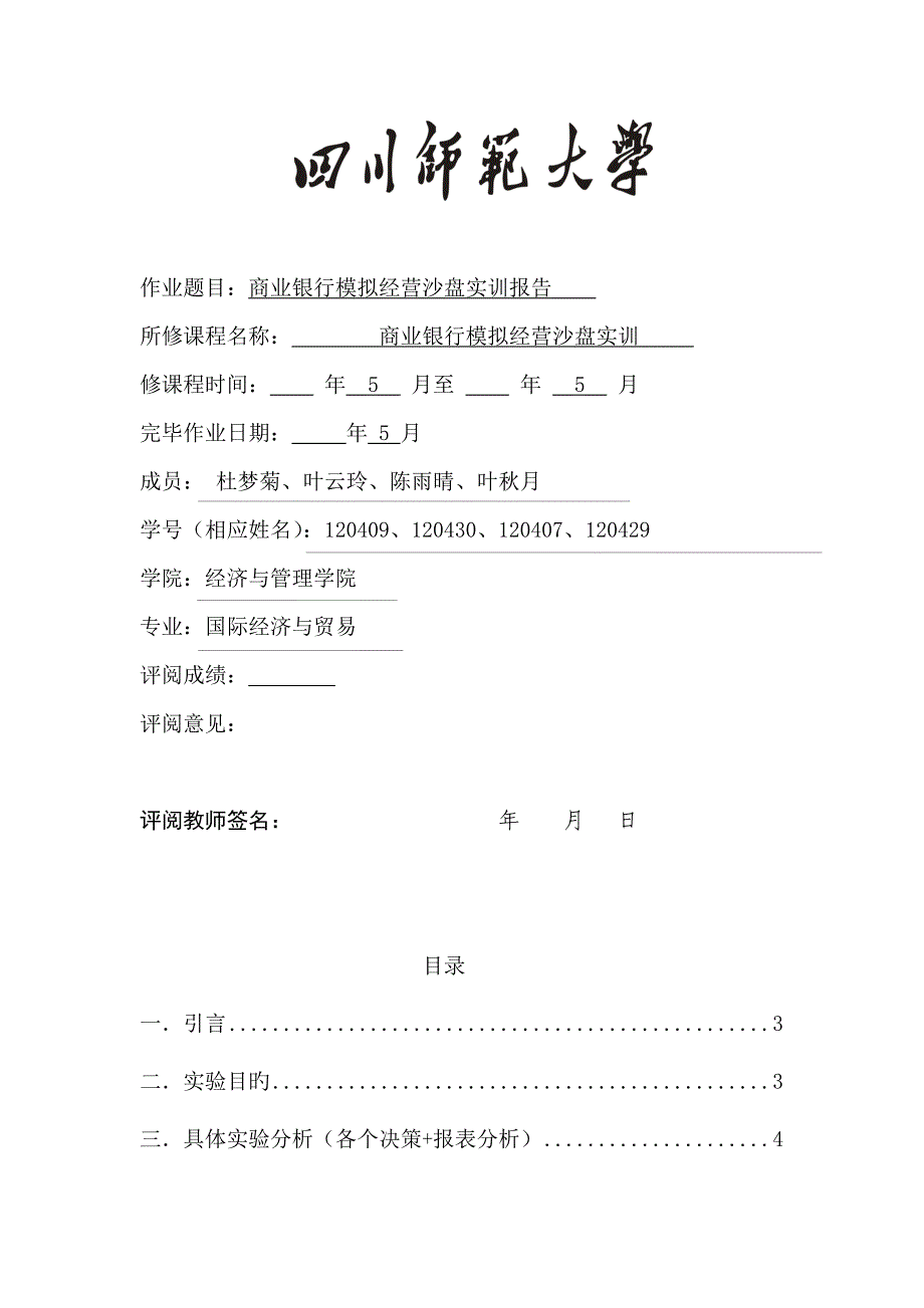 公司C商业银行模拟经营沙盘实训基础报告_第1页