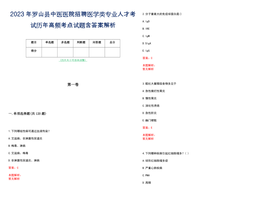 2023年罗山县中医医院招聘医学类专业人才考试历年高频考点试题含答案解析_第1页