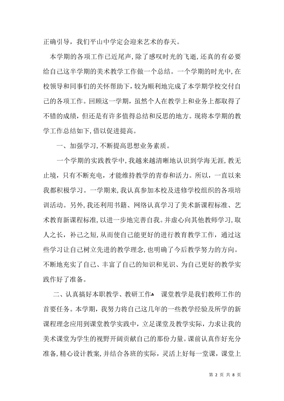 有关美术教学总结模板合集4篇_第2页