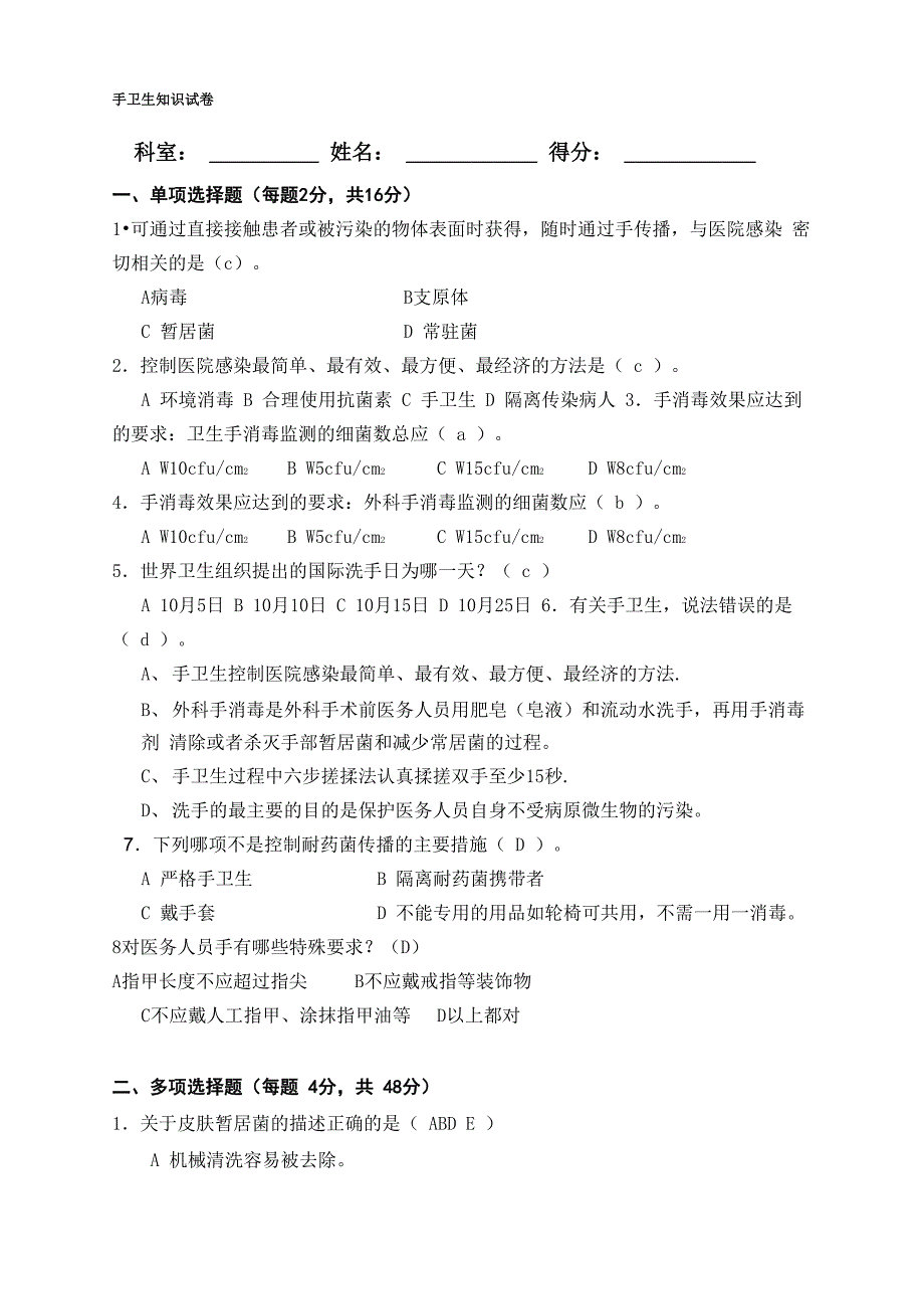 2020年整合手卫生知识试题及答案名师精品资料_第1页