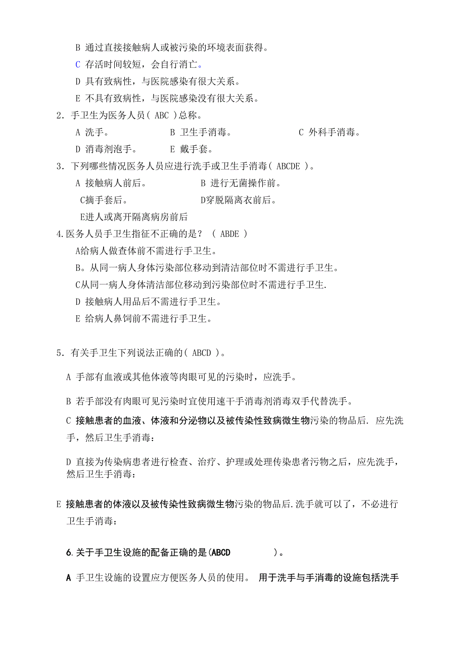 2020年整合手卫生知识试题及答案名师精品资料_第2页