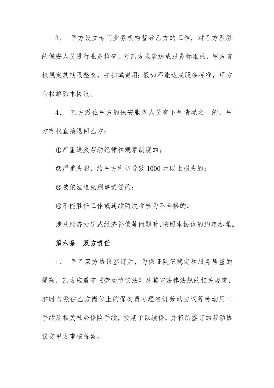 保安服务委托合同新_第5页