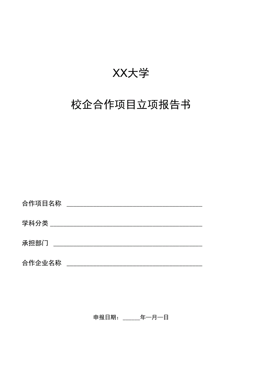 校企合作项目立项报告书_第1页