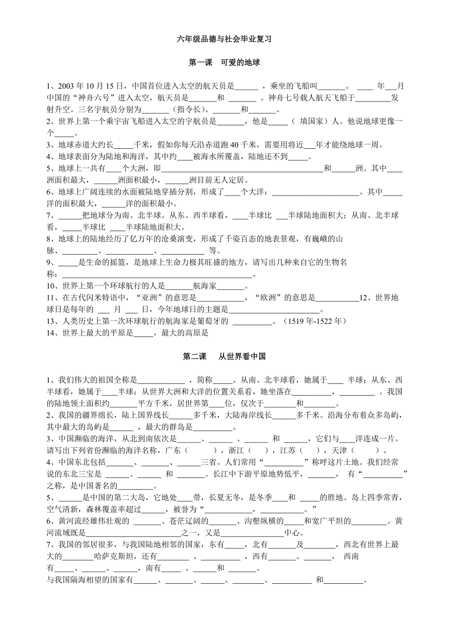 六年级品德与社会毕业复习（精品）_第1页