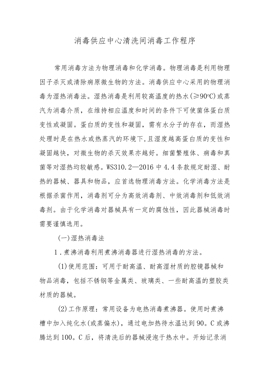 消毒供应中心清洗间消毒工作程序_第1页