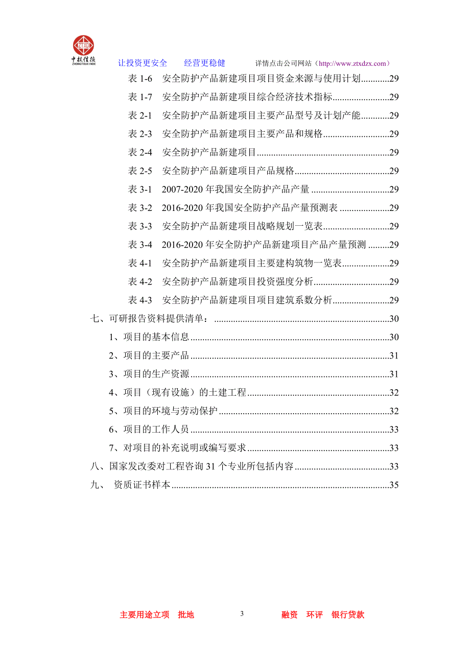 安全防护产品项目可行性研究报告_第3页