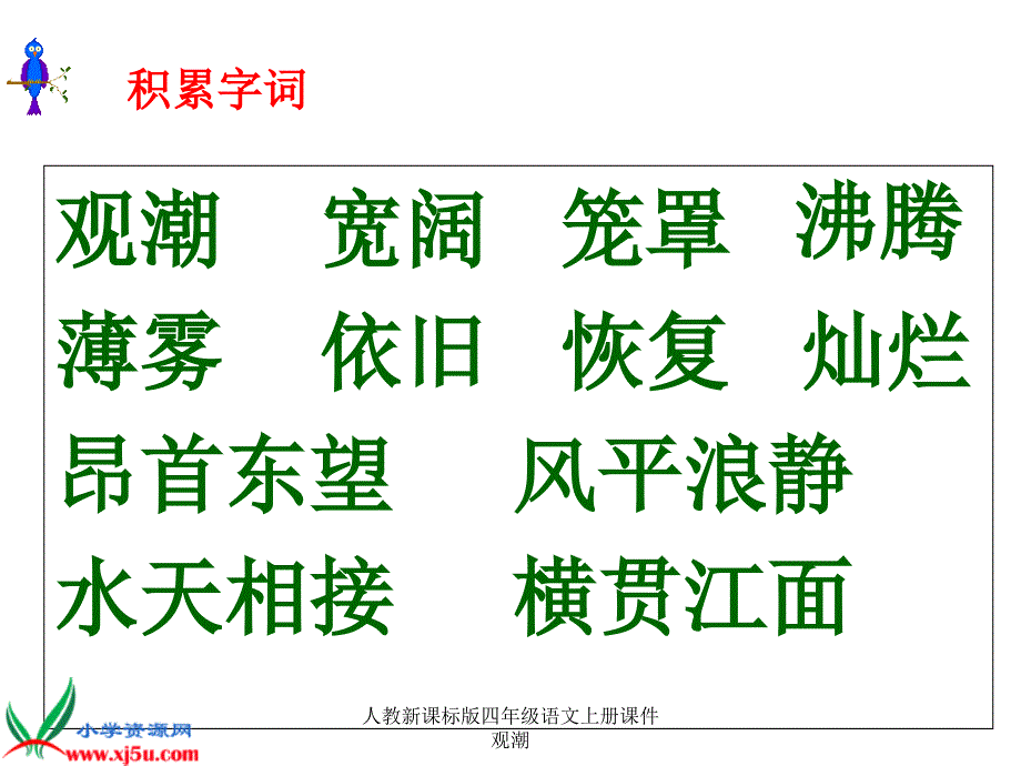 人教新课标版四年级语文上册课件观潮课件_第2页