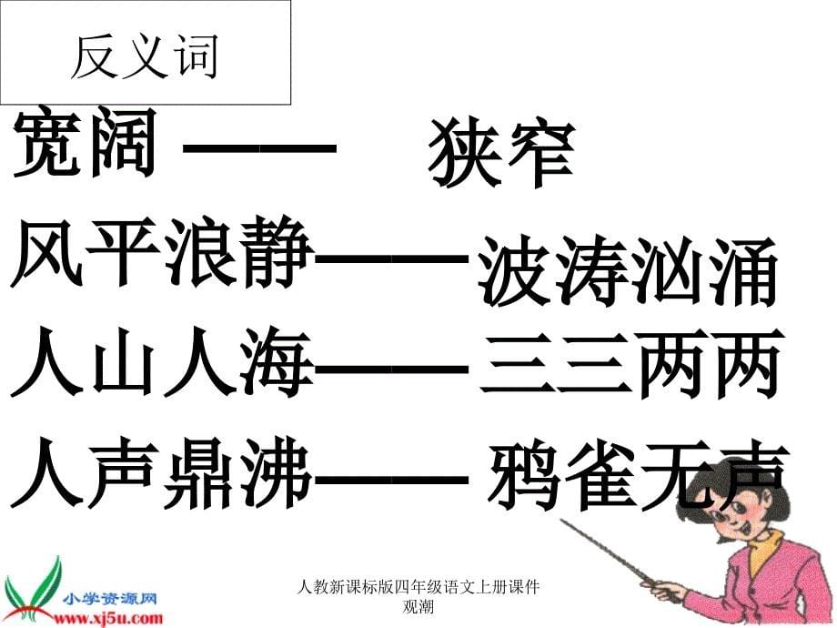 人教新课标版四年级语文上册课件观潮课件_第5页