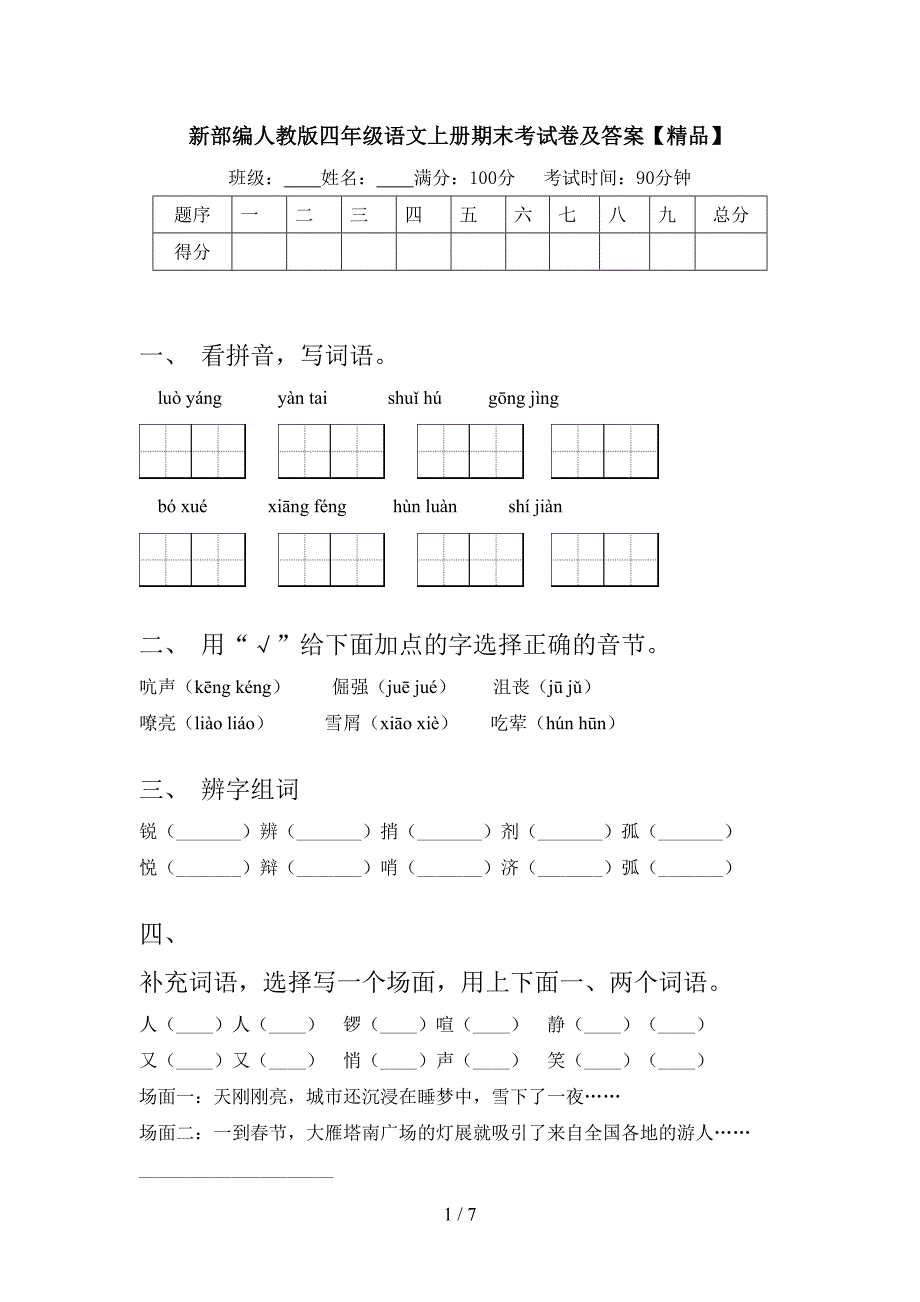 新部编人教版四年级语文上册期末考试卷及答案【精品】.doc_第1页