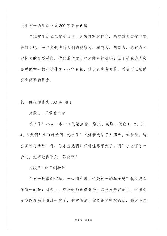 关于初一的生活作文300字集合6篇