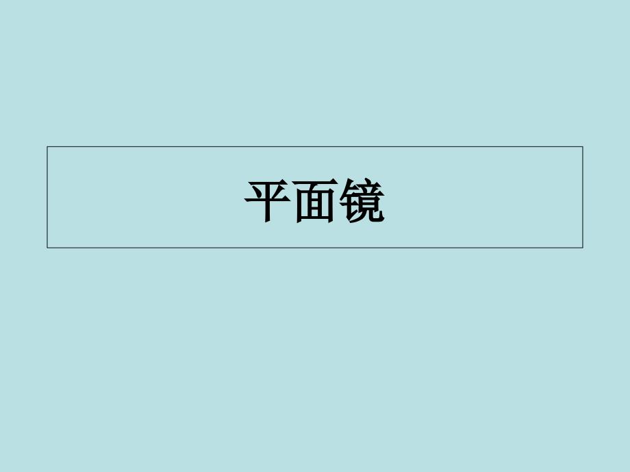 苏科2011课标版初中物理八年级上册第三章3.4平面镜_第1页